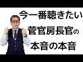 菅官房長官の守護霊霊言／次期首相の器について／石破、岸田との比較【大川隆法霊査】