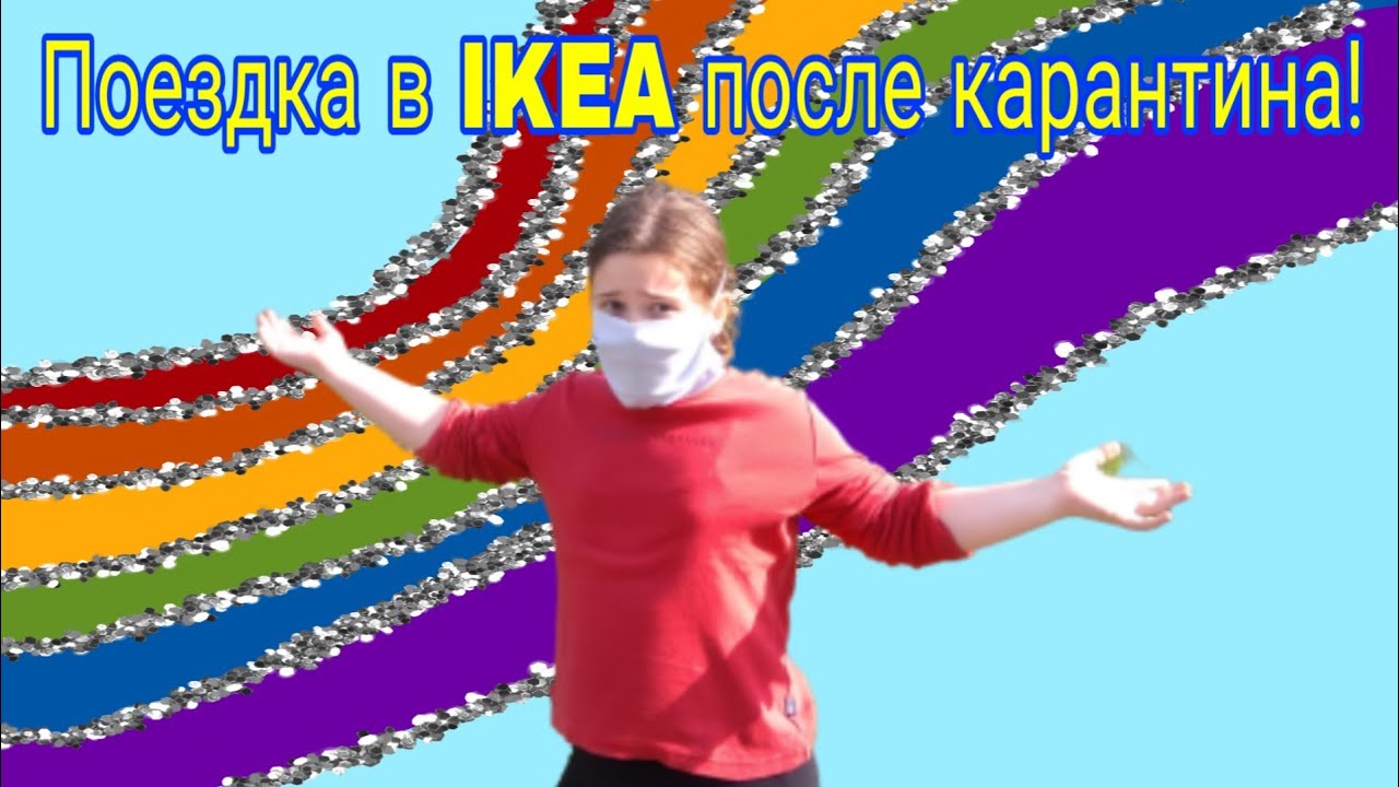 Первая поездка Даши в IKEA после карантина. Обед в McDonald's.
