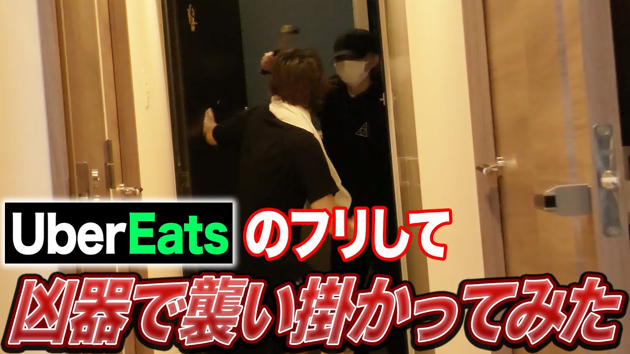 ウーバーイーツ配達員のフリしてトンカチ突きつけてみたwwww