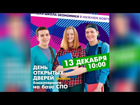 День открытых дверей бакалавриата на базе СПО 13.12.2020