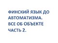 ФИНСКИЙ ЯЗЫК ДО АВТОМАТИЗМА. ВСЕ ОБ ОБЪЕКТЕ. ЧАСТЬ 2.