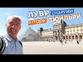 Лувр снаружи и парк Тюильри