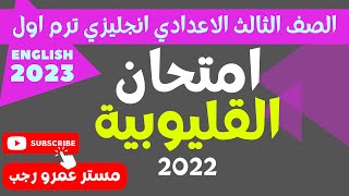 حل امتحان محافظة القليوبية انجليزي 2022 الصف الثالث الاعدادي الترم الاول