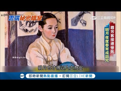 尋芳客接連倒下遭疑要謀反　命運比黃真伊多舛「這個器官」一直供人看直到2010年│【國際大現場】20181228│三立新聞台