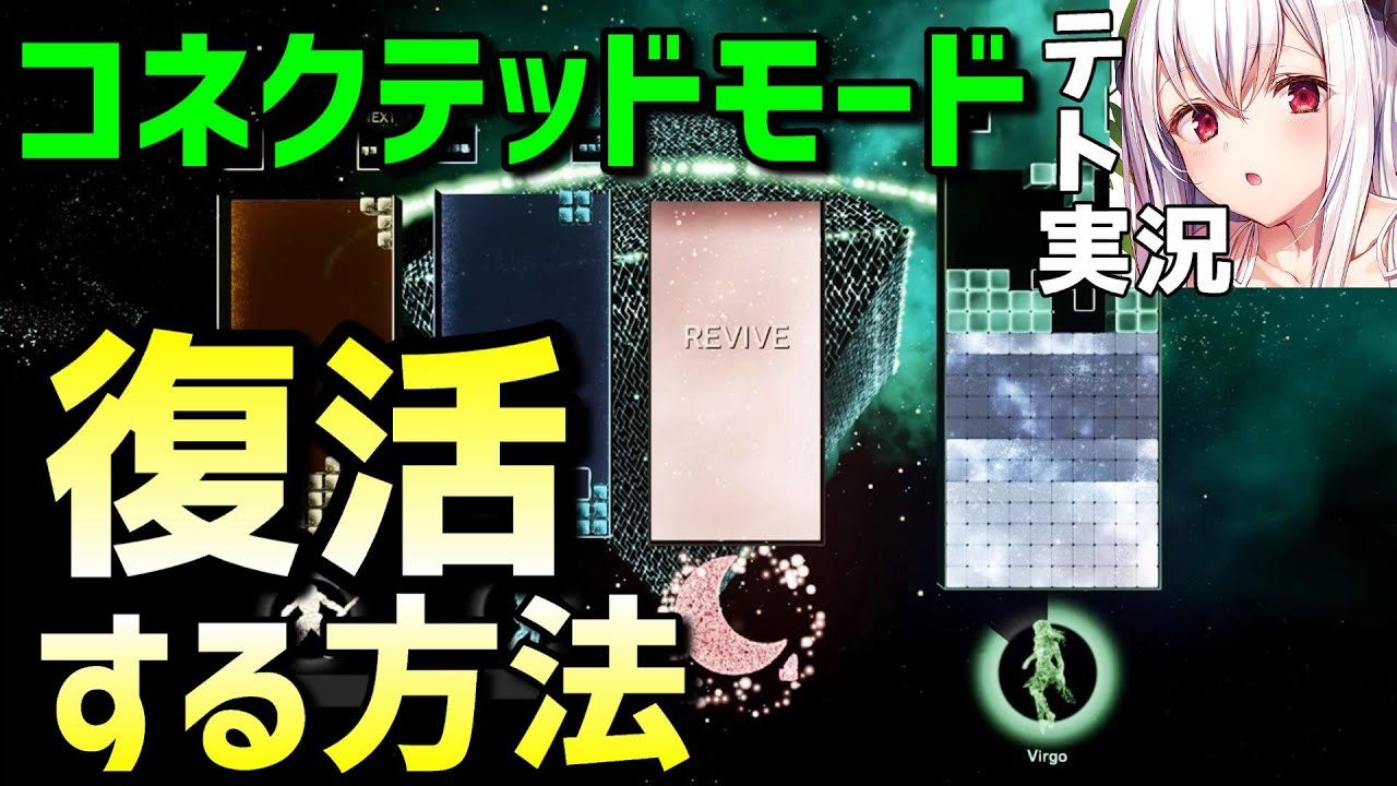 【テトリスエフェクトコネクテッド】コネクテッドモードで復活する方法を紹介するね【ゲーム実況】Tetris Effect: Connected