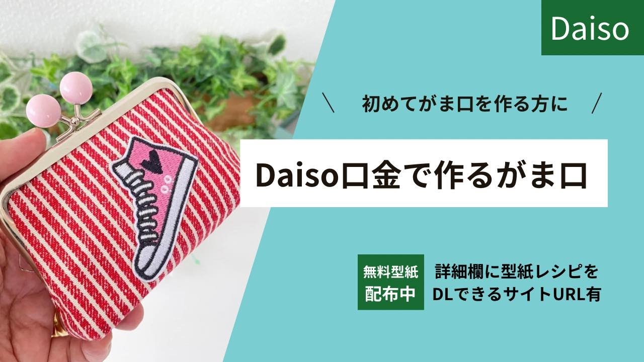 がま口の作り方。ダイソー角型10cm