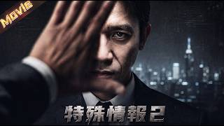 【2026最新電影】魏大勋發現竊取資料的對象竟是現實熟人，整場特工遊戲暗藏陰謀！國安將計就計，替換偽造關鍵機密，搶先一步牽製境外間諜組織！|〈特殊情報2〉| #動作 #特工 #間諜 #犯罪 screenshot 3