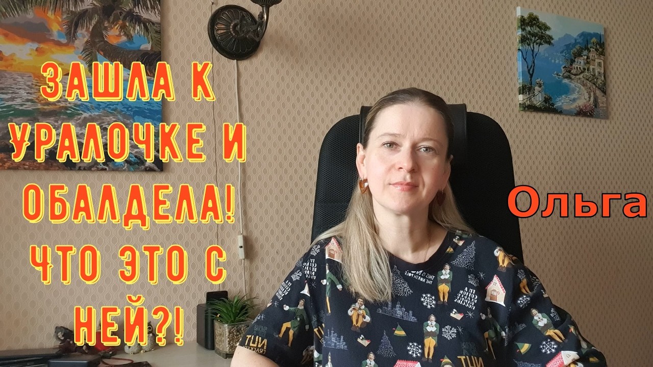 Зашла к Уралочке и обалдела! Что это с ней?! \ Ольга Уралочка live \ Обзор