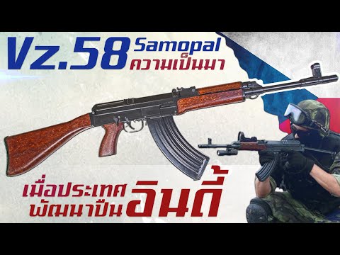 ประวัติความเป็นมาของ Vz.58 ปืนไรเฟิลจู่โจมคู่บุญเชโกสโลวาเกีย