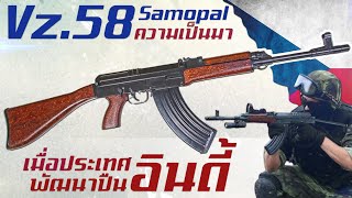 ประวัติความเป็นมาของ Vz.58 ปืนไรเฟิลจู่โจมคู่บุญเชโกสโลวาเกีย