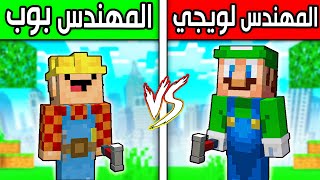 المهندس بوب ضد المهندس لويجي تحدي البناء !! 😱🔥| ماين كرافت