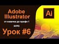 ILLUSTRATOR  Layers Слои 🏁 Обтравочная маска Clipping mask Как сделать маску Курс Обучение Урок 6