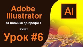 ILLUSTRATOR урок 6. Layers. Слои. Обтравочная маска. Clipping mask. Как сделать маску. Курс ILLUSTRATOR урок 6. Layers. Слои. Обтравочная маска. Clipping mask. Как сделать маску. Курс