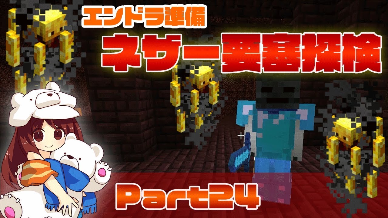 【マインクラフト1.13】エンドラ討伐準備！ネザー要塞探し Part24【マイクラ実況】