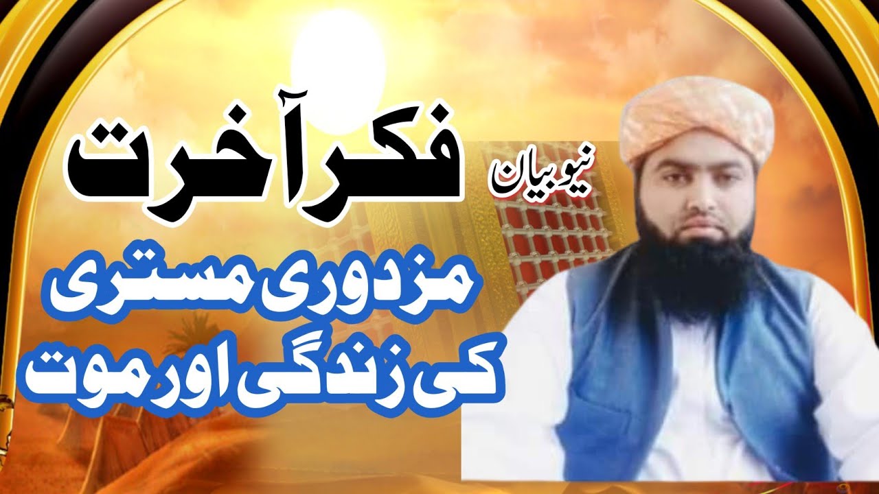 فکر آخرت حضرت مولانا نعمت الرحمن فاروقی راجن پوری