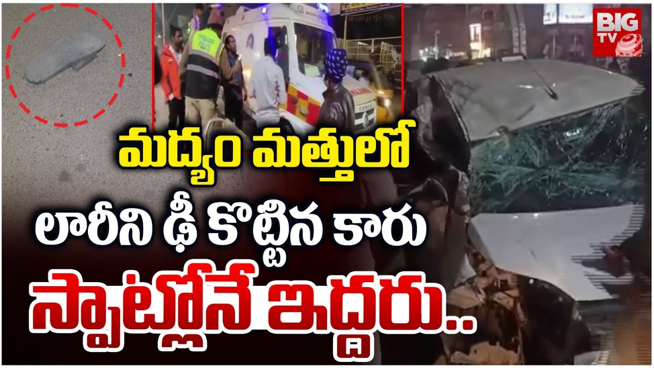 స్పాట్లోనే ఇద్దరు.. | Massive Road Accident At Attapur | Car Hits the Lorry | BIG TV