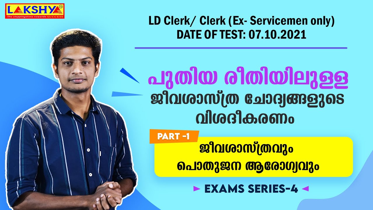 പുതിയ രീതിയിലുള്ള ജീവശാസ്ത്ര ചോദ്യങ്ങളുടെ വിശദീകരണം | Biology | LD Clerk/ Clerk Ex- Servicemen only