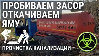 Засор в трубе канализации. Промываем трубы, откачиваем воду.