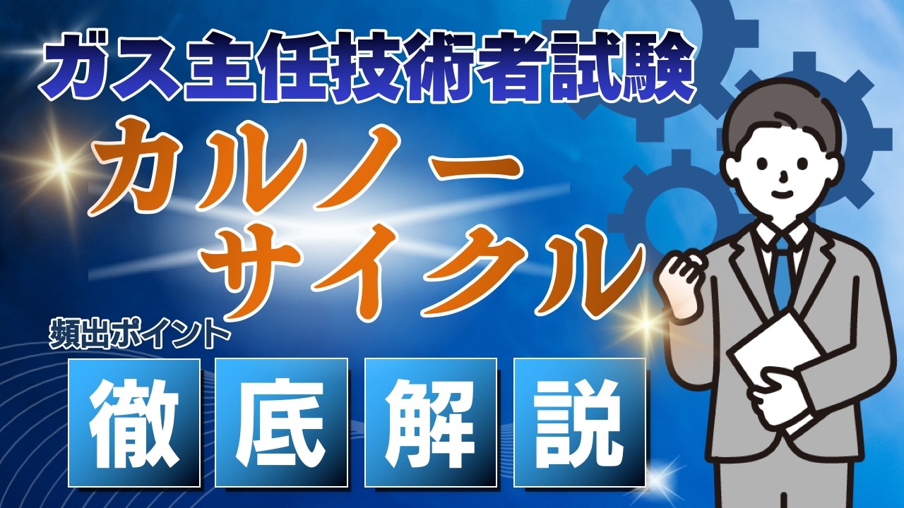 【基礎から学ぶ！】カルノーサイクル｜ガス主任技術者試験対策講座