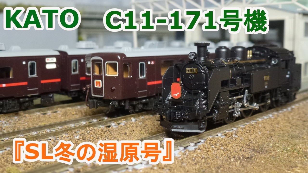 Nゲージ】KATO JR北海道 C11形171号機 + 14系 『SL冬の湿原号』 - YouTube