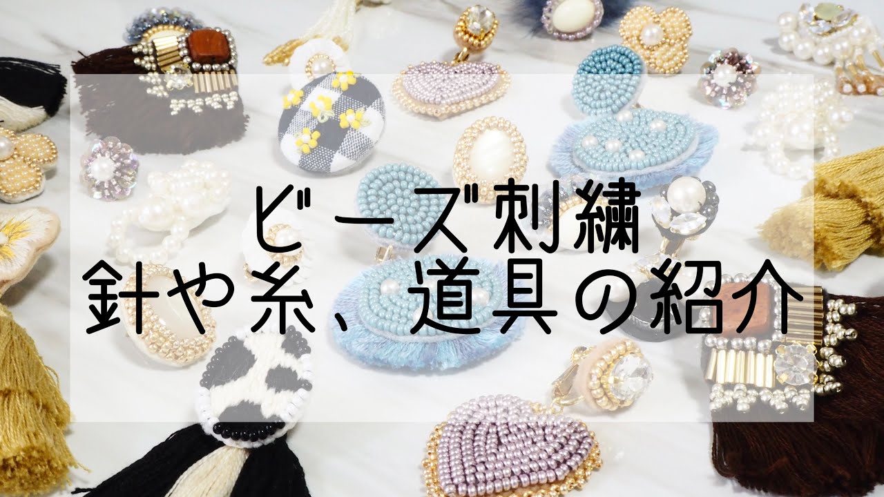 ビーズ刺繍 私が使っている針と糸 道具などの紹介 Embroidery Youtube ビーズ刺繍 私が使っている針と糸 道具などの紹介 Embroidery Youtube