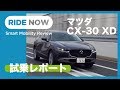 初乗り！マツダ CX-30 XD PROACTIVE試乗レポート by 島下泰久