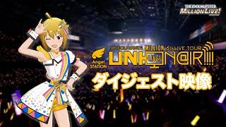 THE IDOLM@STER MILLION LIVE! 6thLIVE TOUR Angel STATION ＠SENDAI LIVE Blu-rayダイジェスト映像