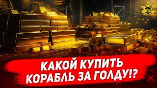 🔴Какой купить корабль за голду!? Modern Warships [19.00]