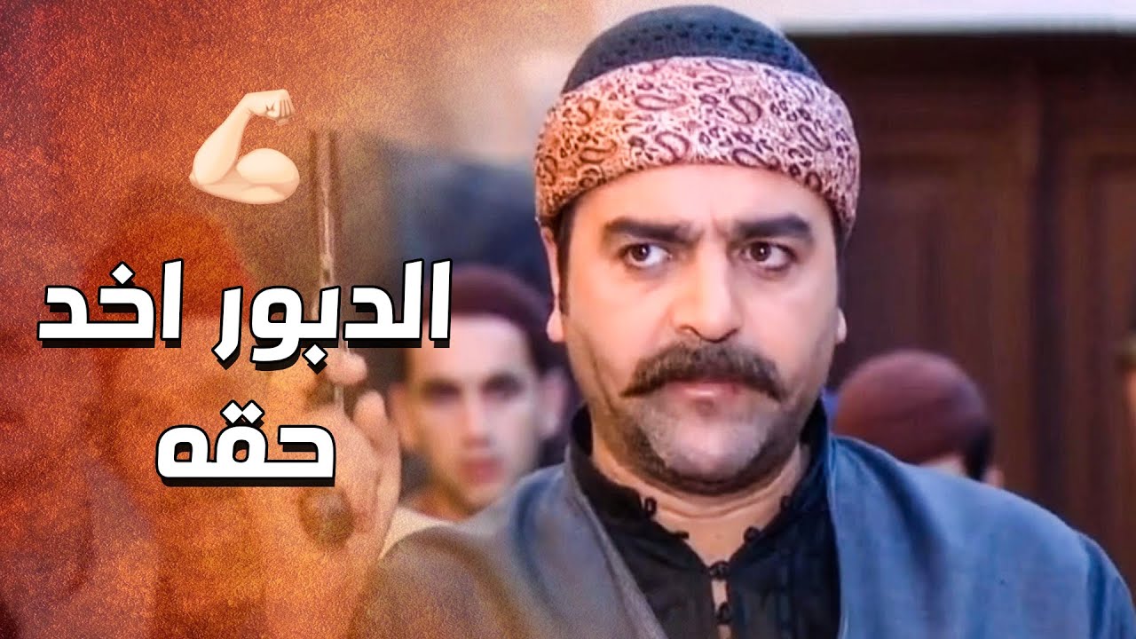 الدبور اخد حقه من المختار ابو حمدي قدام كل اهل الحارة .... الحقيقة انكشفت 😱 ـ الدبور