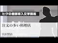 『注文の多い料理店』宮沢賢治 朗読：タツナミシュウイチ ヒゲの睡眠導入文学講義