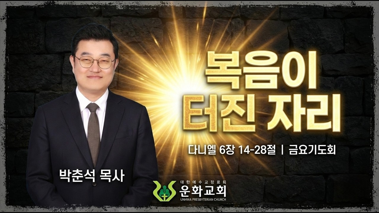 쉐마3세대 금요기도회 / 다니엘 6:14-28 / 박춘석 목사