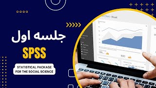 جلسه اول برنامه امارگیری یا SPSS | برنامه کامل امارگیر Statistical | معرفی برنامه SPSS screenshot 1