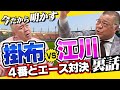 【コラボ掛布特別編】ついに、球史に残るライバル 江川卓について語る！そして、掛布雅之がホームランの打ち方を大公開！！