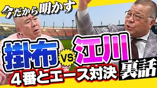 【コラボ掛布特別編】ついに、球史に残るライバル 江川卓について語る！そして、掛布雅之がホームランの打ち方を大公開！！