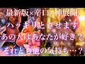 💞辛口激アツ展開🐇最新版 ハッキリさせます。あの人はあなたのこと好きですか?それとも…🦋