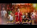 Orchestre Zouhir Adha Kachkoul Chaabi Mix NEW 2025 أوركسترا زهير الضحى كشكول شعبي حصري شعبي 