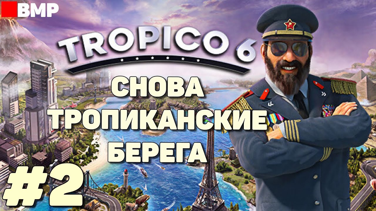 Tropico 6 - Тропиканские берега часть 2 -  Максимальная сложность - Неспешное прохождение #2