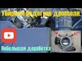 Есть ли смысл убирать подогрев дросселя на автомобиле. Небольшая доработка.