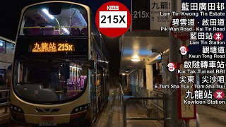Hong Kong Bus KMB 215X（ Lam Tin(Kwong Tin Estate) to Kowloon Station ）（ 藍田（廣田邨）至九龍站 ）+西九渡輪