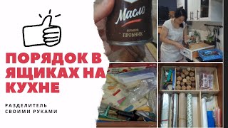 Организация в ящиках на кухне/мотивация на создание уюта/разделитель в ящик своими руками