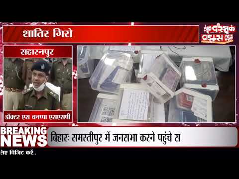 सहारनपुर में ऑनलाइन ठग गिरोह का पर्दाफाश, शातिर गिरोह के 10 सदस्य गिरफ्तार