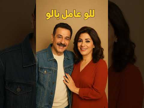 المسلسل الكوميدي لالو عامل بالو حصريا وائل نور نشوى مصطفى 