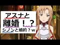 【SAO アスナと離婚して他のキャラと婚約してみた】ソードアート・オンライン 実況【#45】