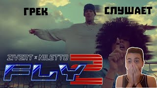 Иностранец cлушает Zivert x NILETTO - Fly 2 / РЕАКЦИЯ