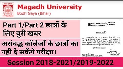 Magadh University Part 1/Part 2 Exam 2021//छात्रो के लिए बुरी खबर//Mu Latest Updates