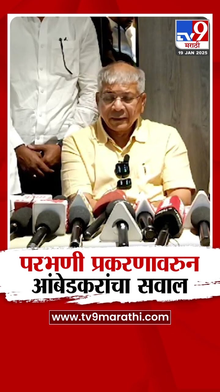 Parbhani Case वरुन Prakash Ambedkar यांची प्रशासनावर टीका