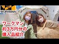 【ワークマン】爆買い！約3万円の購入品紹介★2022春夏新作