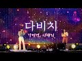[직캠] 2022 히어투게더 페스티벌: 다비치 오프닝 공연 (강민경&amp;이해리 가수)