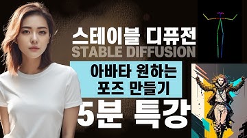 이미지 포즈를 내 마음대로! 스테이블 디퓨전 콘트롤넷 오픈포즈 사용법