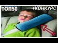 ТОП50 АВТОТОВАРОВ С АЛИЭКСПРЕСС! Лучшие товары для авто с алиэкспресс! + КОНКУРС!